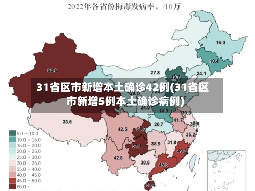 31省区市新增本土确诊42例(31省区市新增5例本土确诊病例)