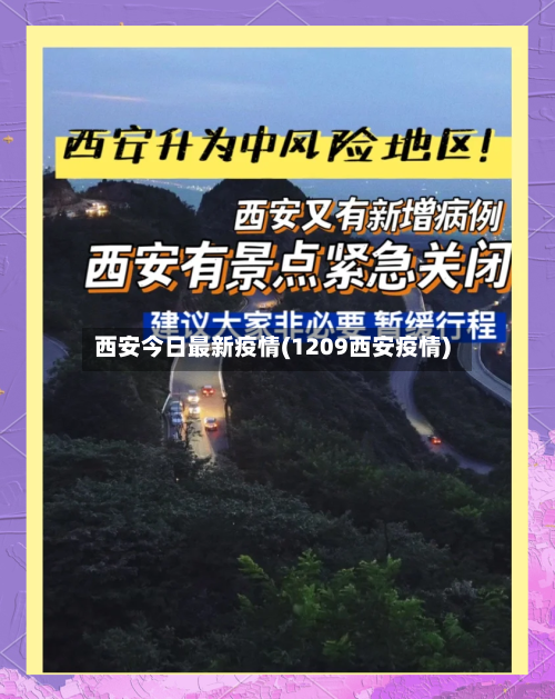 西安今日最新疫情(1209西安疫情)