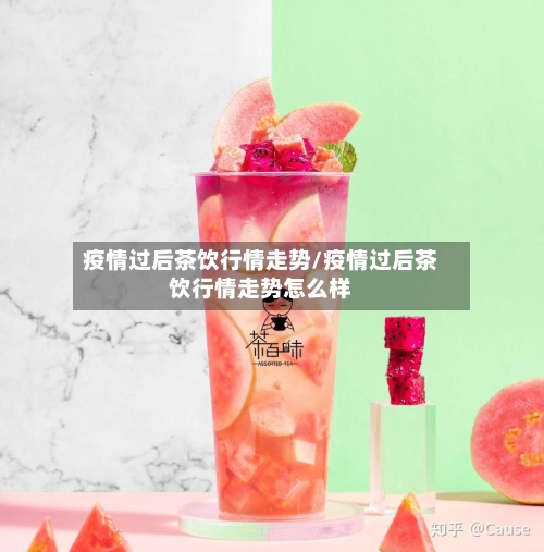 疫情过后茶饮行情走势/疫情过后茶饮行情走势怎么样