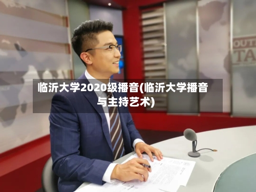 临沂大学2020级播音(临沂大学播音与主持艺术)