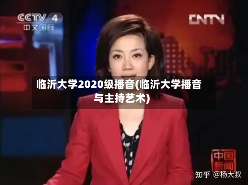 临沂大学2020级播音(临沂大学播音与主持艺术)