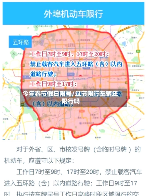 今年春节假日限号/过节限行车辆还限行吗