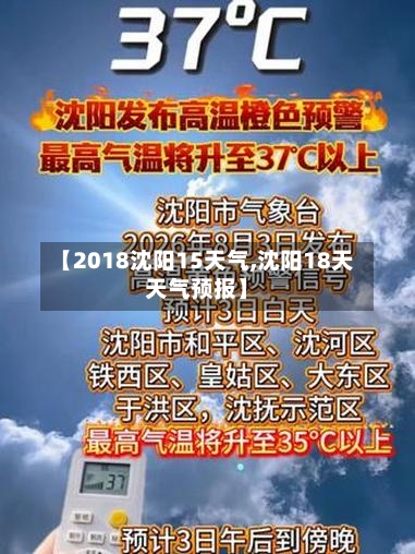 【2018沈阳15天气,沈阳18天天气预报】
