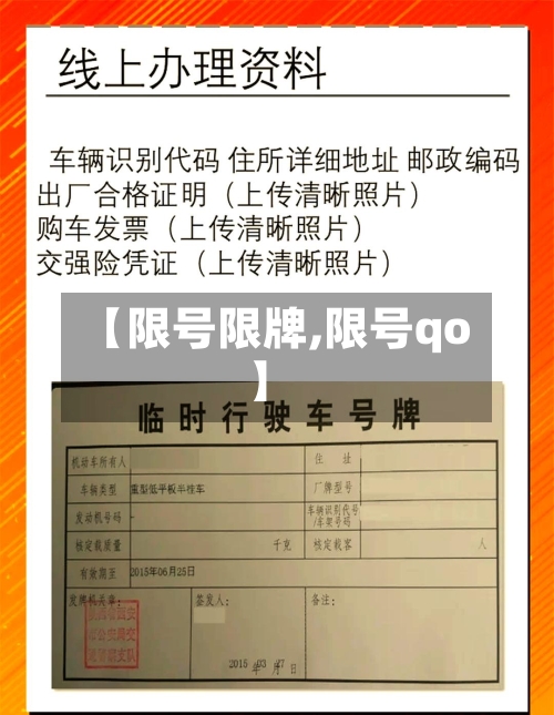 【限号限牌,限号qo】