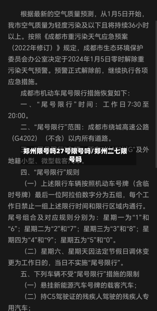 郑州限号吗27号限号吗/郑州二七限号吗