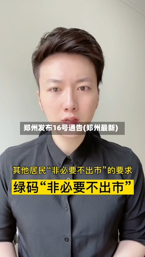 郑州发布16号通告(郑州最新)