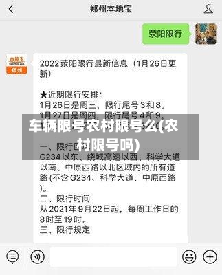 车辆限号农村限号么(农村限号吗)