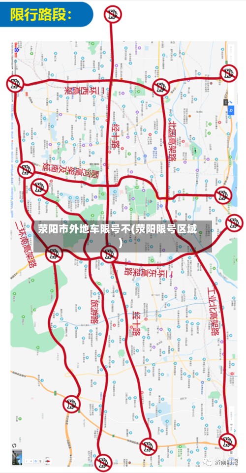 荥阳市外地车限号不(荥阳限号区域)