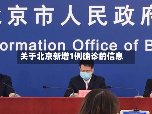 关于北京新增1例确诊的信息