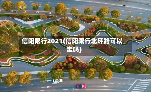 信阳限行2021(信阳限行北环路可以走吗)