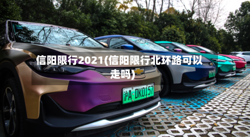 信阳限行2021(信阳限行北环路可以走吗)
