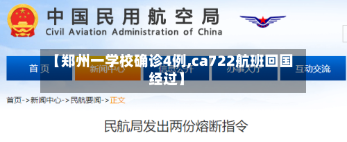 【郑州一学校确诊4例,ca722航班回国经过】