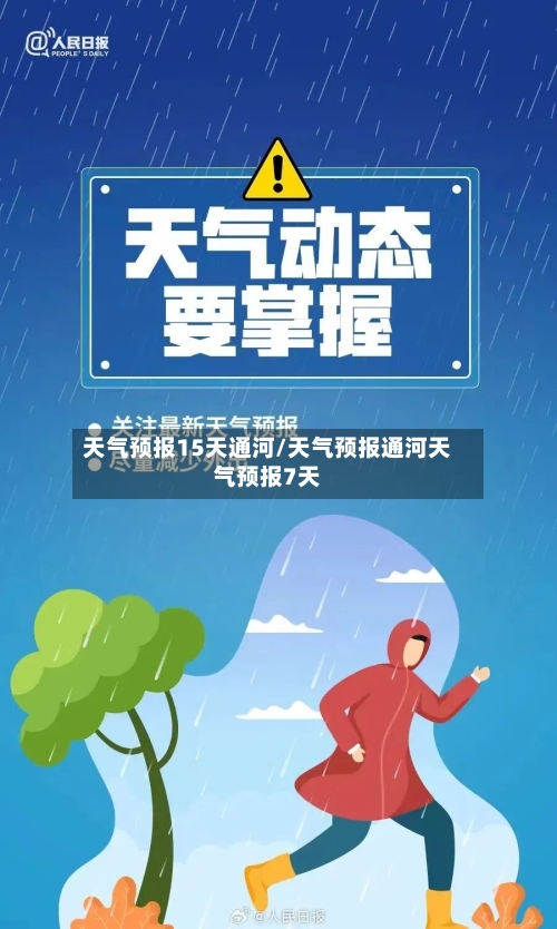 天气预报15天通河/天气预报通河天气预报7天