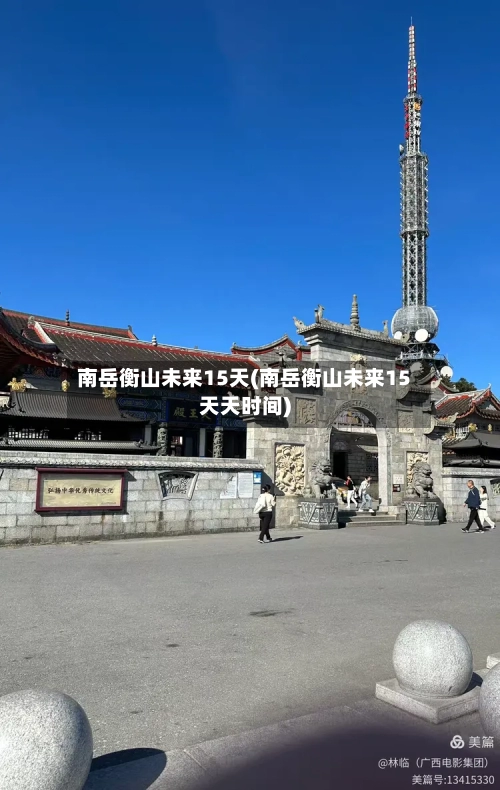 南岳衡山未来15天(南岳衡山未来15天天时间)