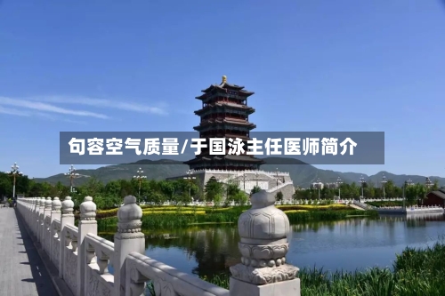 句容空气质量/于国泳主任医师简介