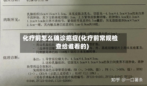 化疗前怎么确诊癌症(化疗前常规检查给谁看的)