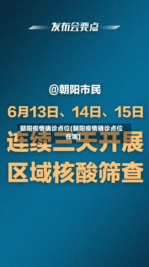 朝阳疫情确诊点位(朝阳疫情确诊点位在哪)