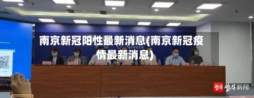 南京新冠阳性最新消息(南京新冠疫情最新消息)