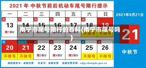 南宁市尾号限行的百科(南宁市限号吗)