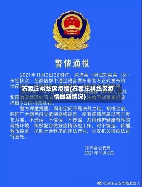 石家庄裕华区疫情(石家庄裕华区疫情最新情况)