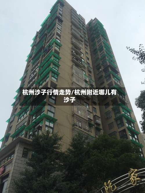 杭州沙子行情走势/杭州附近哪儿有沙子