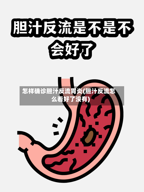 怎样确诊胆汁反流胃炎(胆汁反流怎么看好了没有)