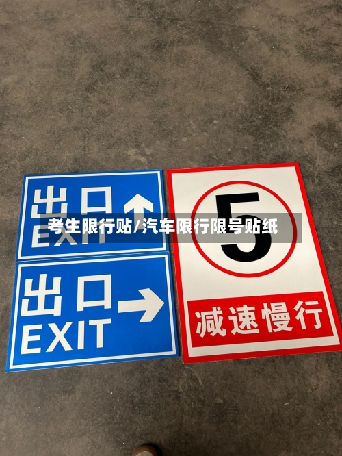 考生限行贴/汽车限行限号贴纸