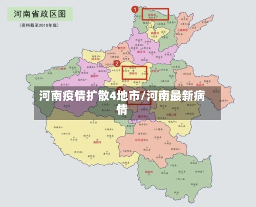 河南疫情扩散4地市/河南最新病情