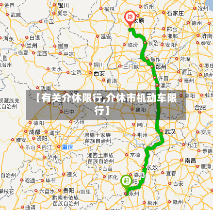 【有关介休限行,介休市机动车限行】