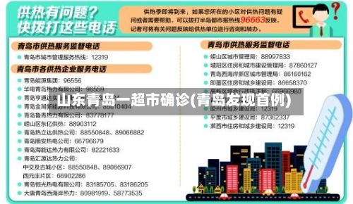 山东青岛一超市确诊(青岛发现首例)