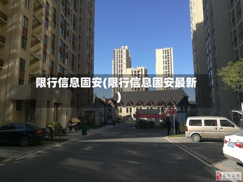 限行信息固安(限行信息固安最新)