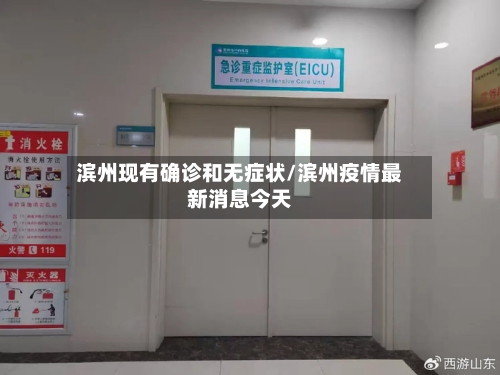滨州现有确诊和无症状/滨州疫情最新消息今天