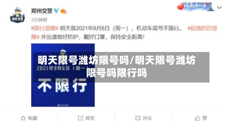明天限号潍坊限号吗/明天限号潍坊限号吗限行吗