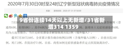 9省份连续14天以上无新增/31省新增314 1359