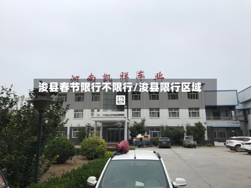 浚县春节限行不限行/浚县限行区域图