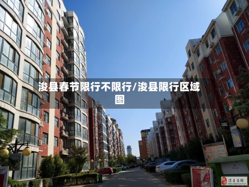 浚县春节限行不限行/浚县限行区域图