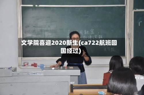 文学院喜迎2020新生(ca722航班回国经过)