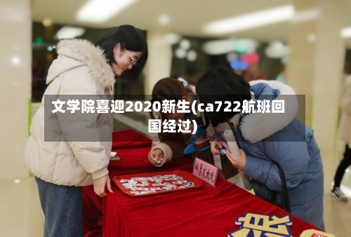 文学院喜迎2020新生(ca722航班回国经过)