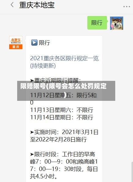 限赔限号(限号会怎么处罚规定)