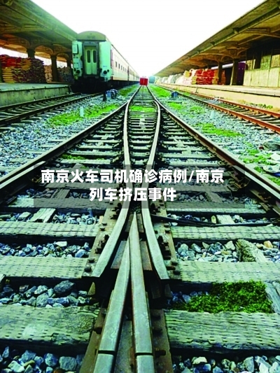南京火车司机确诊病例/南京列车挤压事件