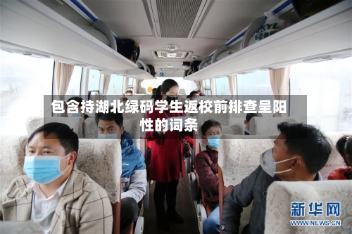 包含持湖北绿码学生返校前排查呈阳性的词条