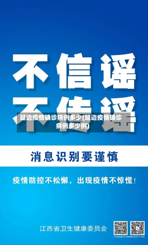 延边疫情确诊病例多少(延边疫情确诊病例多少例)