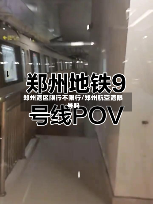 郑州港区限行不限行/郑州航空港限号吗