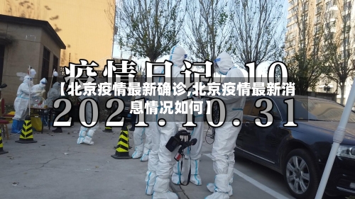 【北京疫情最新确诊,北京疫情最新消息情况如何】