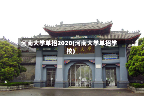 河南大学单招2020(河南大学单招学校)