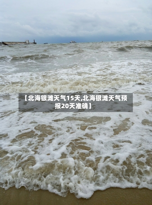 【北海银滩天气15天,北海银滩天气预报20天准确】