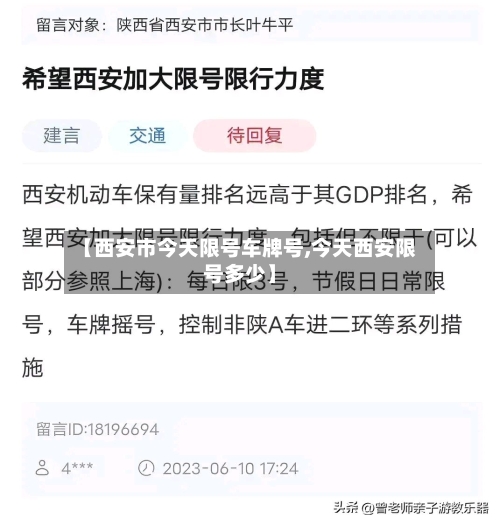 【西安市今天限号车牌号,今天西安限号多少】