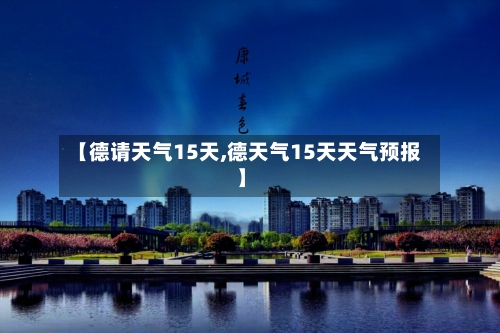 【德请天气15天,德天气15天天气预报】