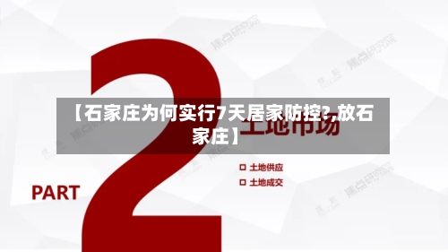 【石家庄为何实行7天居家防控?,放石家庄】