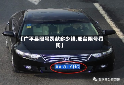 【广平县限号罚款多少钱,邢台限号罚钱】
